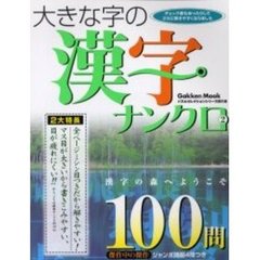 大きな字の漢字ナンクロ　　　２