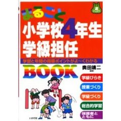 まるごと小学校４年生学級担任ＢＯＯＫ　学習と年間の指導ポイントがよ～くわかる