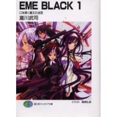 ＥＭＥ　ｂｌａｃｋ　１　口を開く魔王の迷宮
