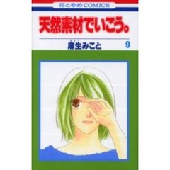 天然素材でいこう。　　　９