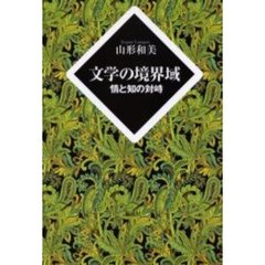 文学の境界域　情と知の対峙