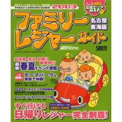 ファミリーレジャーガイド　近場でたっぷり遊べるレジャー情報満載！　２００３　名古屋・東海版