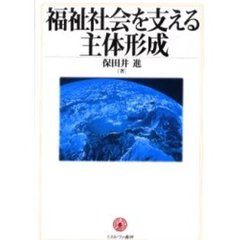 福祉社会を支える主体形成