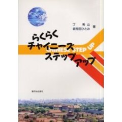 らくらくチャイニーズステップアップ