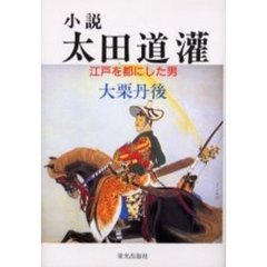 小説太田道潅　江戸を都にした男