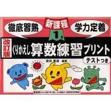 くりかえし算数練習プリント　テストつき　１年　改訂版