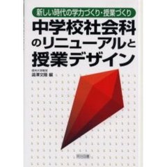 中学校社会科のリニューアルと授業デザイン