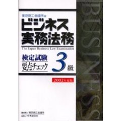 ビジネス実務法務検定試験３級要点チェック　２００２年度版