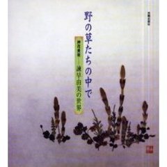 野の草たちの中で　押花美術－－諌早由美の世界