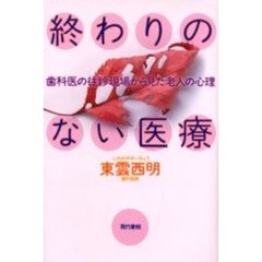 終わりのない医療　歯科医の往診現場から見た老人の心理