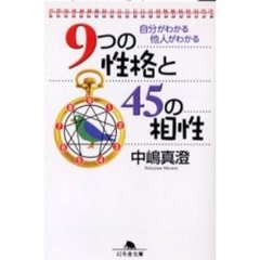 ９つの性格と４５の相性　自分がわかる他人がわかる
