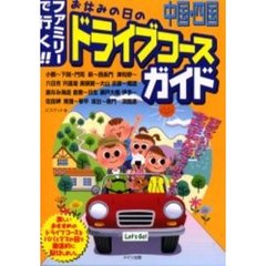 中国・四国ファミリーで行く！！お休みの日のドライブコースガイド