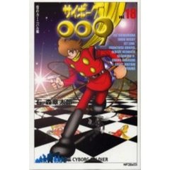 サイボーグ００９　　１８