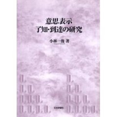 意思表示了知・到達の研究