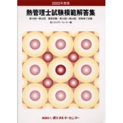 熱管理士試験模範解答集　２００２年度版