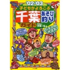 子どもがよろこぶ千葉あそび釣りガイド　’０２～’０３