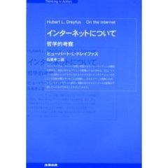 インターネットについて　哲学的考察