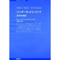 インターネットについて　哲学的考察