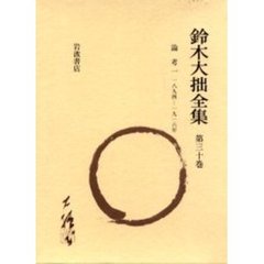 鈴木大拙全集　第３０巻　増補新版