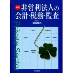 非営利法人の会計・税務・監査　新版