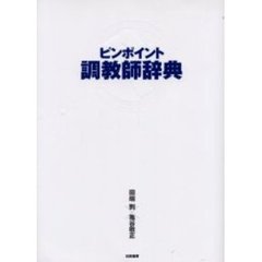 ピンポイント調教師辞典