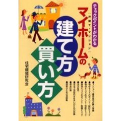 マイホームの建て方・買い方　チェックポイントがわかる