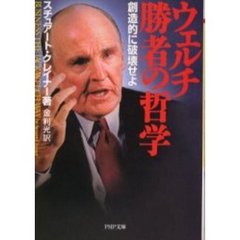 ウェルチ勝者の哲学　創造的に破壊せよ