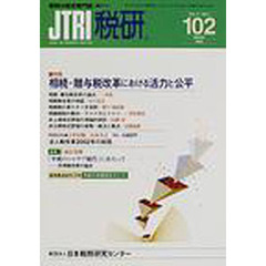 ＪＴＲＩ税研　第１０２号　特集・相続・贈与税改革における活力と公平