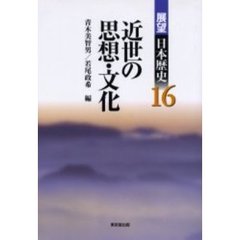 展望日本歴史　１６　近世の思想・文化