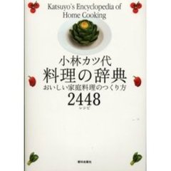 小林カツ代料理の辞典　おいしい家庭料理のつくり方２４４８レシピ