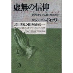 虚無の信仰　西欧はなぜ仏教を怖れたか