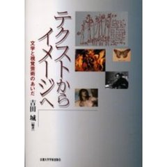 テクストからイメージへ　文学と視覚芸術のあいだ