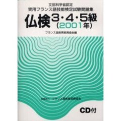 文部科学省認定実用フランス語技能検定試験３・４・５級（２００１年）問題集