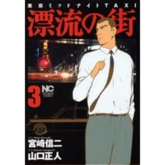 漂流の街　　　３