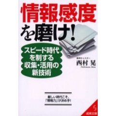情報感度を磨け！
