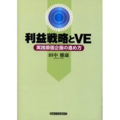 利益戦略とＶＥ　実践原価企画の進め方
