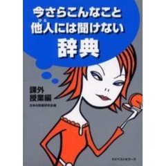 今さらこんなこと他人（ひと）には聞けない辞典　課外授業編