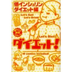 ダイエット！　低インシュリンダイエット編