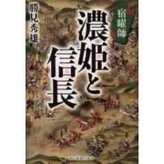 宿曜師濃姫と信長