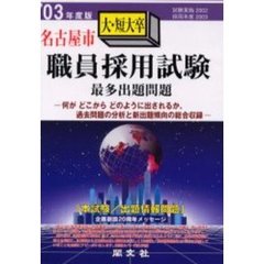 名古屋市職員採用試験最多出題問題大・短大卒　’０３年度版