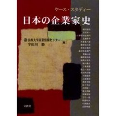 ケース・スタディー日本の企業家史
