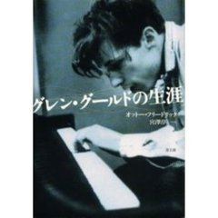 グレン・グールドの生涯