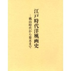 江戸時代洋風画史　桃山時代から幕末まで