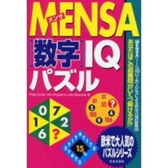 ＭＥＮＳＡ〈数字〉ＩＱパズル