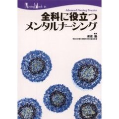全科に役立つメンタルナーシング