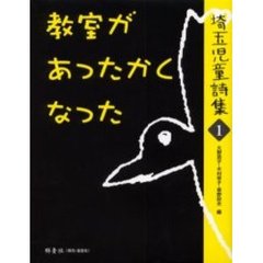 埼玉児童詩集　１　教室があったかくなった