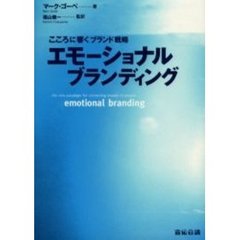 エモーショナルブランディング　こころに響くブランド戦略