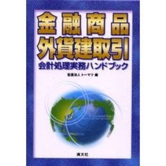 金融商品・外貨建取引会計処理実務ハンドブック