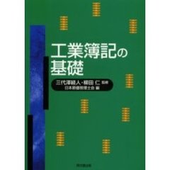 工業簿記の基礎