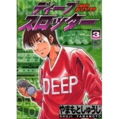 ディープスロッター　　　３